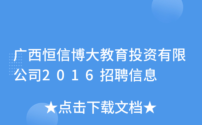 广西恒信博大教育投资有限公司2016招聘信息