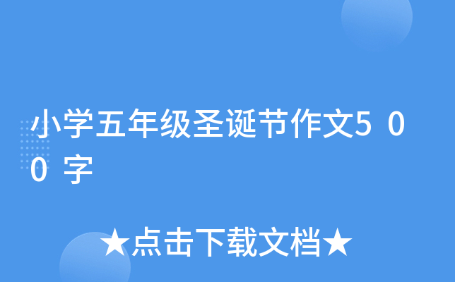 小开云kaiyun(中国)五年级圣诞节作文500字
