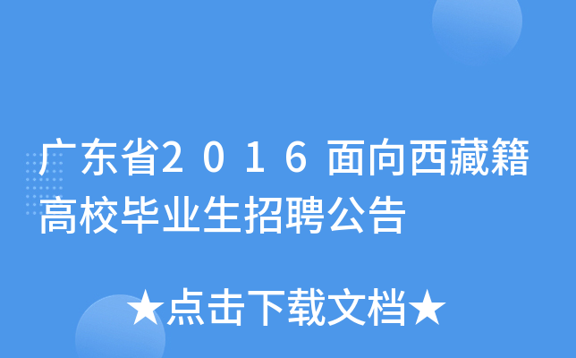 广东省2016面向西藏籍高校毕业生招聘公告