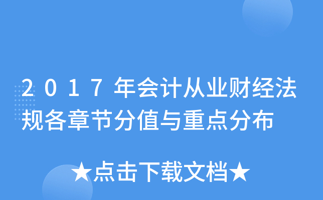 2017年会计从业财经法规各章节分值与重点分布