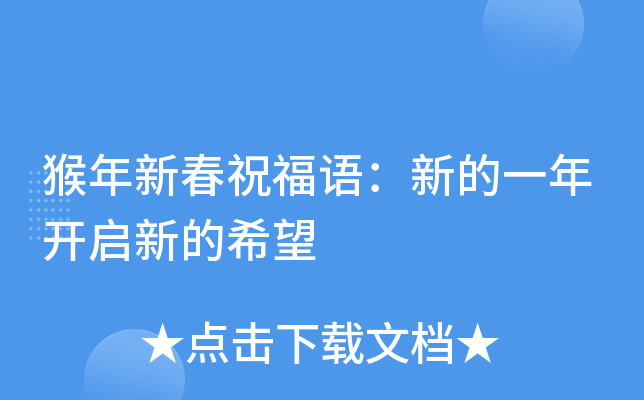 猴年新春祝福语：新的一年开启新的希望