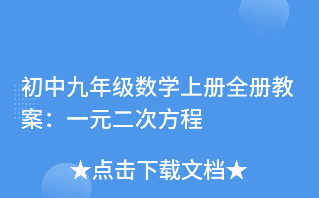 初中九年级数开云kaiyun(中国)上册全册教案：一元二次方程