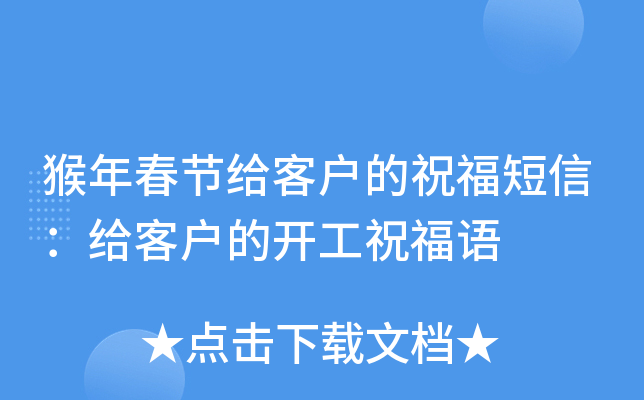 猴年春节给客户的祝福短信：给客户的开工祝福语