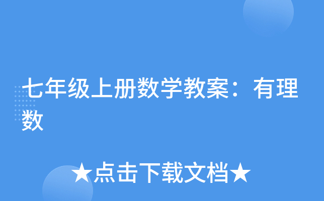 七年级上册数开云kaiyun(中国)教案：有理数