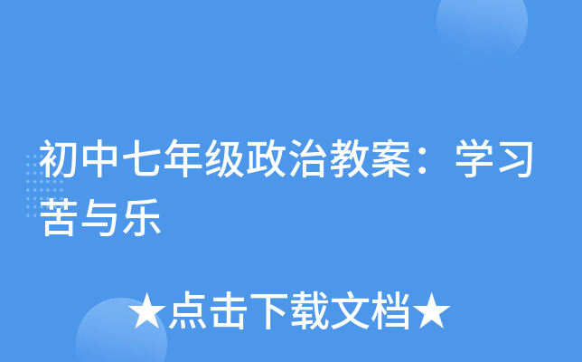 初中七年级政治教案：开云kaiyun(中国)习苦与乐