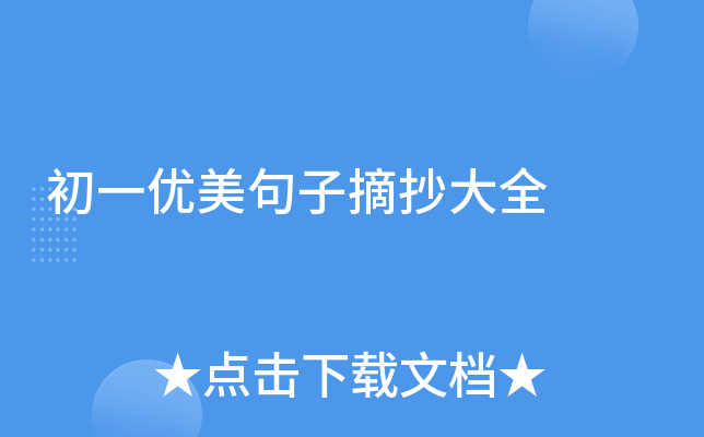 初一优美句子摘抄大全