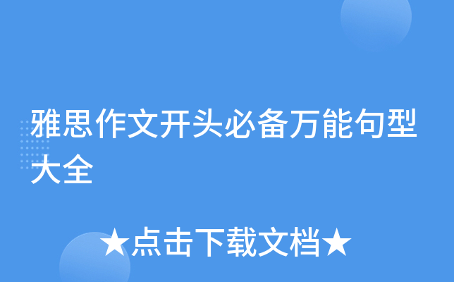 雅思作文开头必备万能句型大全