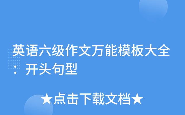 英语六级作文万能模板大全：开头句型
