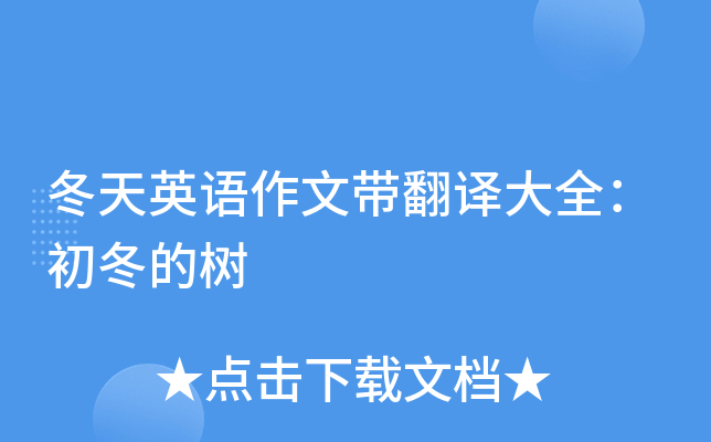 冬天英语作文带翻译大全：初冬的树