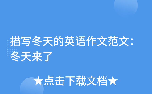 描写冬天的英语作文范文：冬天来了