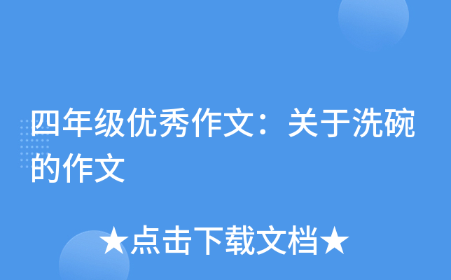 四年级优秀作文：关于洗碗的作文