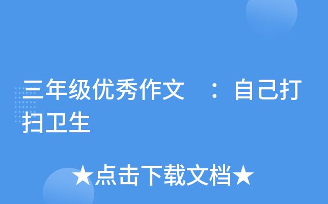 三年级优秀作文 ：自己打扫卫生