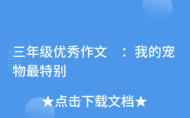 三年级优秀作文 ：我的宠物最特别