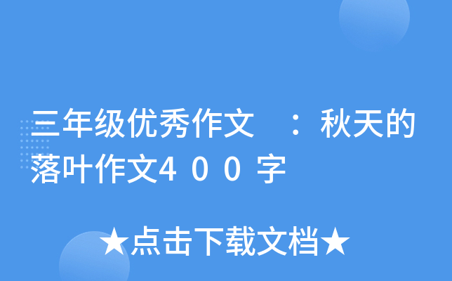 三年级优秀作文 ：秋天的落叶作文400字