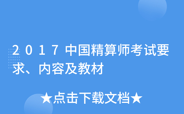 2017中国精算师考试要求、内容及教材