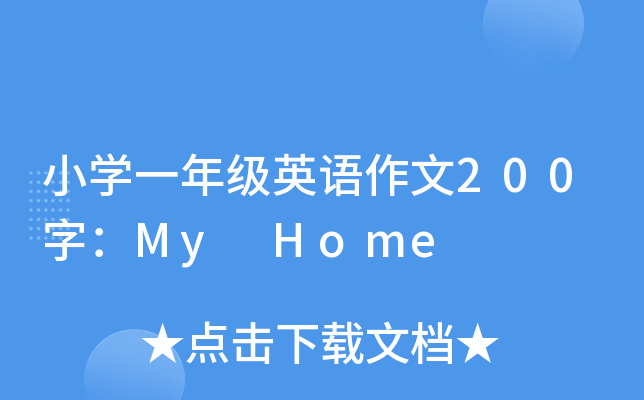 СW(xu)һ꼉ӢZ200֣My Home