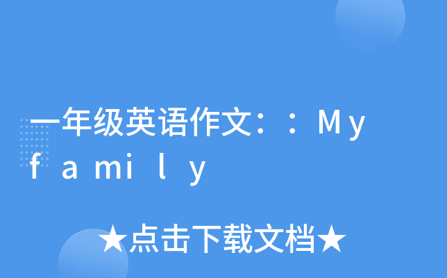 һ꼉ӢZģMy family