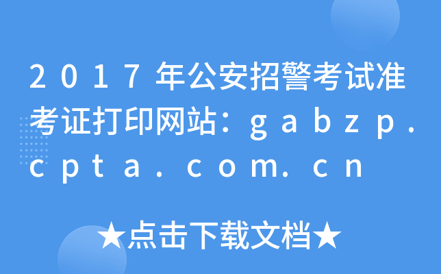 2017깫оԇʿCӡWվgabzp.cpta.com.cn