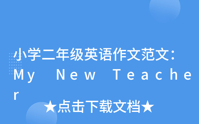 СW꼉ӢZķģMy New Teacher