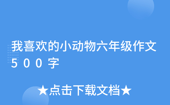 我喜欢的小动物六年级作文500字