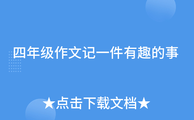 四年级作文记一件有趣的事