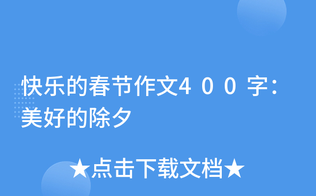 快乐的春节作文400字：美好的除夕