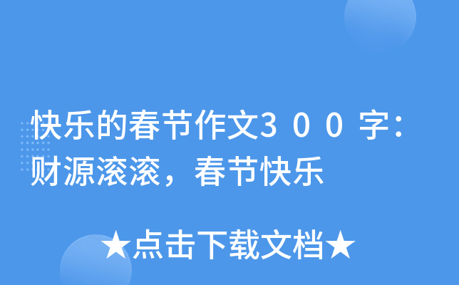 快乐的春节作文300字：财源滚滚，春节快乐