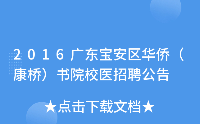 2016广东宝安区华侨（康桥）书院校医招聘公告