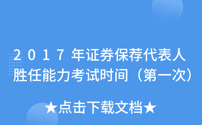 2017年证券保荐代表人胜任能力考试时间（第一次）