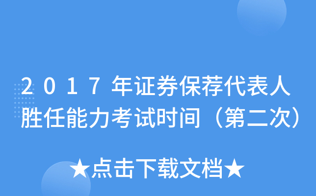 2017年证券保荐代表人胜任能力考试时间（第二次）