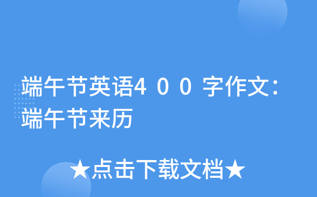 端午节英语400字作文：端午节来历