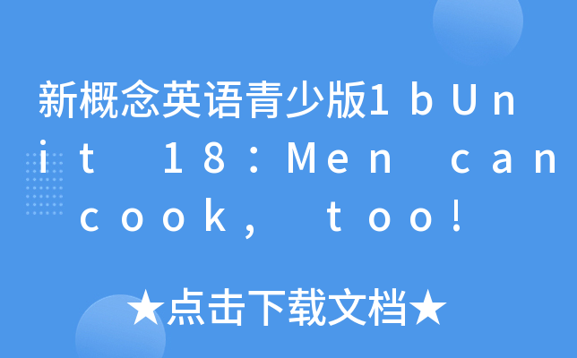 新概念英语青少版1bUnit 18：Men can cook, too!