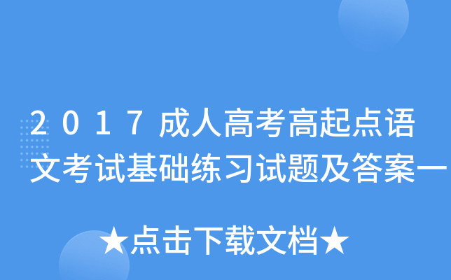 2017成人高考高起点语文考试基础练习试题及答案一