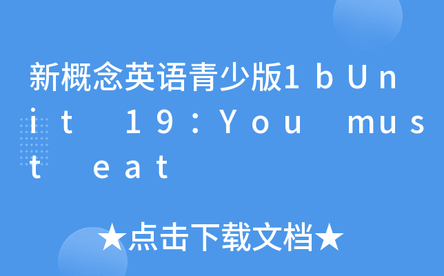 新概念英语青少版1bUnit 19：You must eat