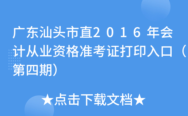 广东汕头市直2016年会计从业资格准考证打印入口（第四期）
