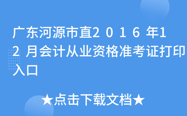 广东河源市直2016年12月会计从业资格准考证打印入口