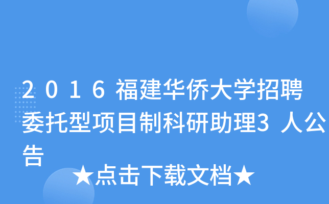 2016福建华侨大开云kaiyun(中国)招聘委托型项目制科研助理3人公告
