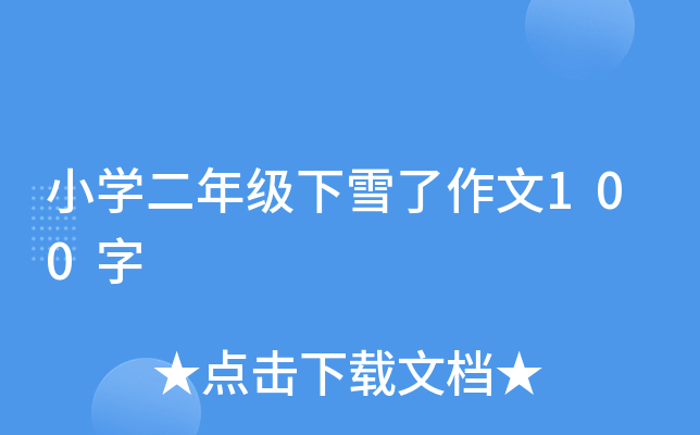小开云kaiyun(中国)二年级下雪了作文100字