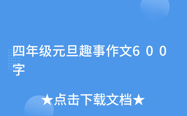四年级元旦趣事作文600字