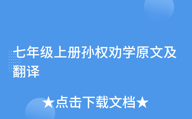 七年级上册孙权劝开云kaiyun(中国)原文及翻译