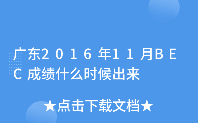 广东2016年11月BEC成绩什么时候出来