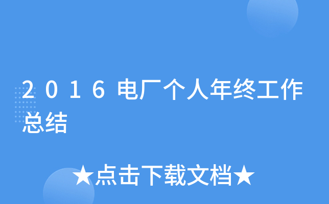 2016电厂个人年终工作总结