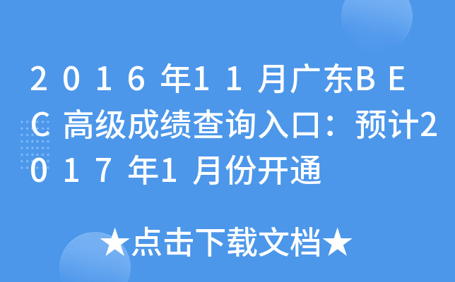 2016年11月广东BEC高级成绩查询入口：预计2017年1月份开通