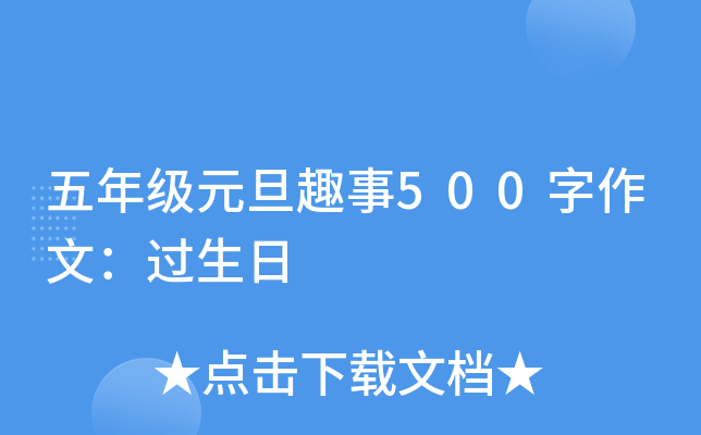 五年级元旦趣事500字作文：过生日