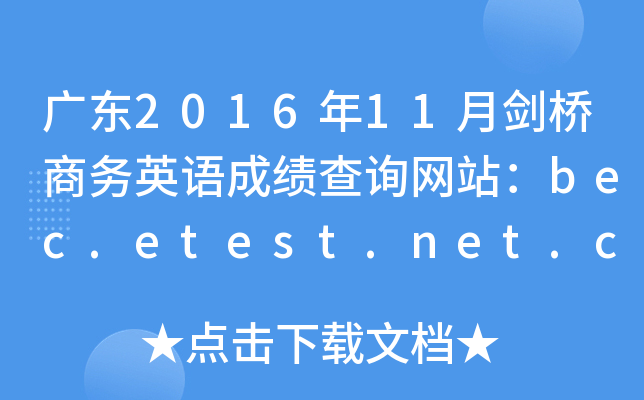 V|201611̄(w)ӢZɿԃW(wng)վbec.etest.net.cn