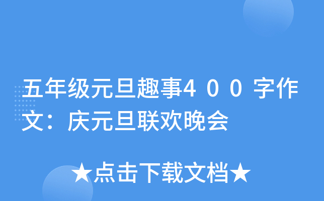 五年级元旦趣事400字作文：庆元旦联欢晚会