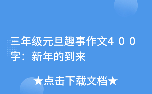 三年级元旦趣事作文400字：新年的到来