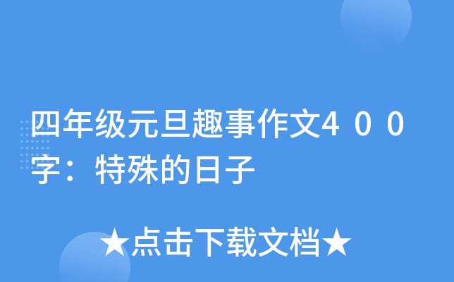 四年级元旦趣事作文400字：特殊的日子