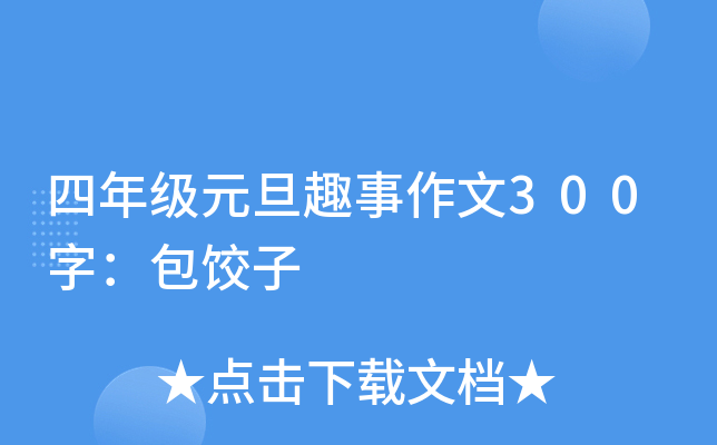 四年级元旦趣事作文300字：包饺子