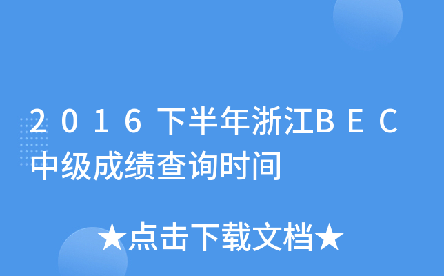 2016下半年浙江BEC中级成绩查询时间
